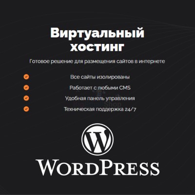 Хостинг для Wordpress (Вордпресс) быстрый и недорогой - купить в Большой Аксе