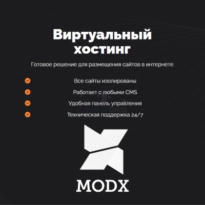 Хостинг для MODX CMS  быстрый и недорогой - купить в Большой Аксе