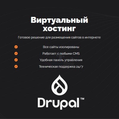 Хостинг для Drupal быстрый и недорогой - купить в Большой Аксе
