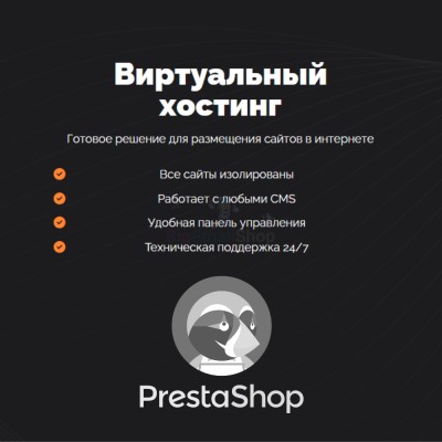 Хостинг для Prestashop быстрый и недорогой - купить в Большой Аксе