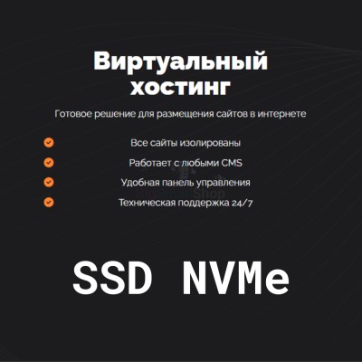 SSD NVMe хостинг быстрый и недорогой - купить в Большой Аксе