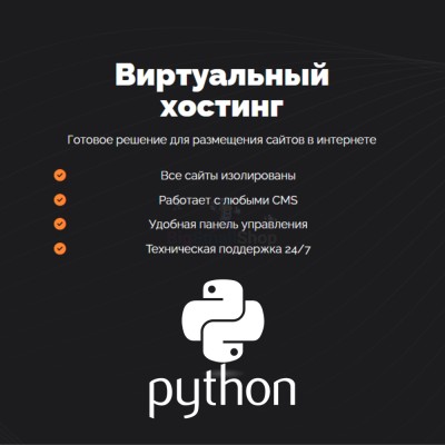 Хостинг для Python быстрый и недорогой - купить в Большой Аксе
