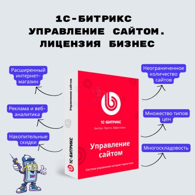 1С-Битрикс: Управление сайтом. Лицензия Бизнес - купить в Большой Аксе