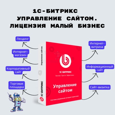 1С-Битрикс: Управление сайтом. Лицензия Малый бизнес - купить в Большой Аксе