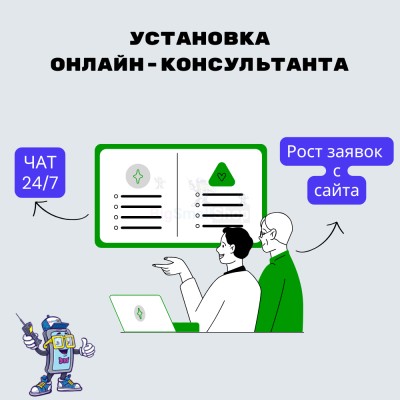 Установка онлайн-консультанта на ваш сайт - купить в Большой Аксе