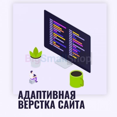 Адаптивная верстка лендингов, интернет магазинов, веб сервисов и корпоративных сайтов - купить в Большой Аксе